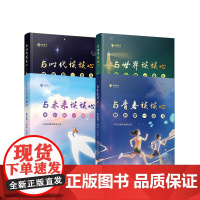 正版[全4册]与青春谈谈心+与时代谈谈心+与世界谈谈心+与未来谈谈心——睡前聊一会儿(音频书) 人民日报评论部著 人民出
