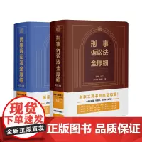 2本套2024新 民事诉讼法全厚细+刑事诉讼法全厚细 第二版 中国法制出版社 民事刑事诉讼法法律实务工具书