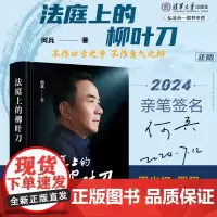亲笔签名版 法庭上的柳叶刀 何兵 著 罗翔 周光权联袂 2024新书 清华大学出版社 9787302665007