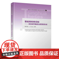 正版新书 誓起民权移旧俗——梁启超早期政治思想的形成 李天伶 清华大学出版社 梁启超;思想史;近现代史;中国哲学