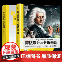 正版新书 算法设计与分析基础(第3版 详解版) [美] 阿纳尼 · 乐维汀 著;云鹤 译 清华大学出版社 算法分析