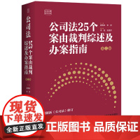 2024新版 公司法25个案由裁判综述及办案指南 第二版2版 唐青林 李舒 编著 新公司法 典型案例 民事案件案由规定