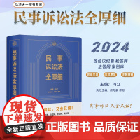 2024新书 民事诉讼法全厚细 冯江 主编 法律实务 民事商事家事海事外事 司法规定 文书格式 案例效力甄别适用指导 中