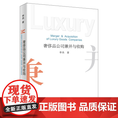 正版新书 奢侈品公司兼并与收购 李杰 清华大学出版社 战略管理 管理学 企业管理 企业并购 兼并 收购