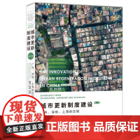 正版新书 城市更新制度建设 广州 深圳 上海的比较(第二版) 唐燕 杨东 祝贺 清华大学出版社 城市发展 研究