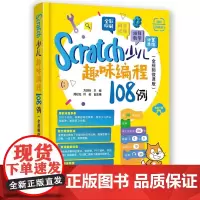 正版新书 Scratch少儿趣味编程108例(全视频微课版) 方其桂 周松松 叶俊 清华大学出版社 少儿编程