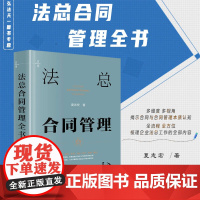 2024新书 法总合同管理全书 夏志宏 著 法律出版社 9787519790493