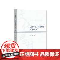 正版《新青年》文化思想互动研究 火源著 人民出版社