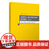 正版新书 边界积分 微分方程方法的数学基础(英文版)韩厚德 殷东生 清华大学出版社 数学 边界积分 微分方程
