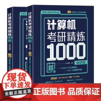 正版新书 计算机考研精炼1000题(2025版) 睿德 清华大学出版社 计算机考研 研究生入学考试 考研