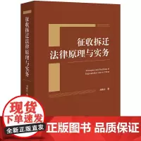正版 征收拆迁法律原理与实务 刘春兴 著 法律出版社