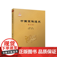 正版 中国宗族通史(秦汉卷) 常建华主编 闫爱民 梁轩著 人民出版社