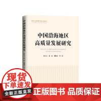 正版 中国沿海地区高质量发展研究 孙久文 蒋治 胡俊彦 等著 人民出版社