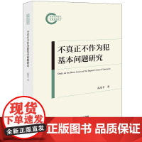 2024新书 不真正不作为犯基本问题研究 温登平 著 法律出版社