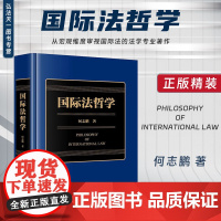 2024新书 国际法哲学 何志鹏 著 法律出版社 cy