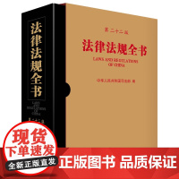 2024新版法律法规全书 第二十二版 [精装] 中华人民共和国司法部 编 中国法制出版社 9787521644913