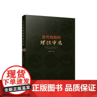 正版 当代戏剧的理性审思 景俊美著 人民出版社