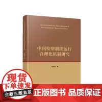 正版 中国检察职能运行合理化机制研究 李长城著 人民出版社