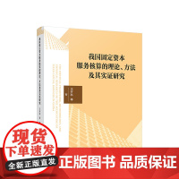 正版 我国固定资本服务核算的理论、方法及其实证研究 王开科 等著 人民出版社