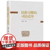 正版新书 民俗习惯的司法适用 于语和 法学 社会法学 清华大学出版社