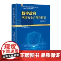 正版新书 数字政府网络安全合规性指引 禄 凯 章 恒 李万仓 清华大学出版社 电子政务 网络安全 研究 中国