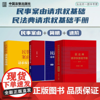 3册套装 民事案由请求权基础(2024)+民法典请求权基础手册 进阶+简明 吴香香 著 中国法制出版社 法律实务工具书