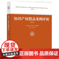 知识产权精品案例评析(2023)广州知识产权法院 编写 知识产权出版社 9787513093347