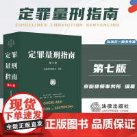 正版 定罪量刑指南 第七版 京衡律师事务所 编著 法律出版社 9787519789893