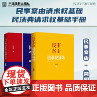 2册套装 民法典请求权基础手册 简明+民事案由请求权基础(2024)吴香香 著 中国法制出版社 法律实务工具书