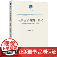 2024新书 民事诉讼调判一体化 内在机理与运行逻辑 蔡绍刚 著 法律出版社