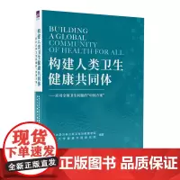 正版新书 构建人类卫生健康共同体 清华大学万科公共卫生与健康学院 清华大学出版社 公共卫生一卫生管理 研究 世界