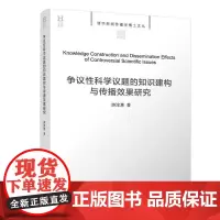 正版新书 争议性科学议题的知识建构与传播效果研究 游淳惠 清华大学出版社 传播学 新闻传播 科学传播