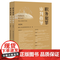 2本套装 职务犯罪审判指导(第1辑+第2辑) 最高人民法院刑事审判第二庭 编 法律出版社