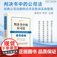 2024新书 判决书中的公司法 经典公司法案例点评及胜诉实战指南 唐青林 李舒 主编 王盼 安健 副主编 中国法制出版社