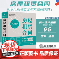 2024新书 房屋租赁合同纠纷处理司法观点总梳理 王军 编著 法律出版社 zk