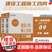 2024新书 建设工程施工合同纠纷处理司法观点总梳理 (上下册)王军 编著 法律出版社 9787519787783 zk