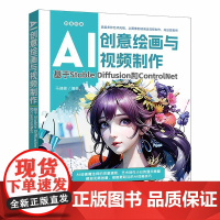 正版新书 AI创意绘画与视频制作 基于Stable Diffusion和ControlNet 马健健 清华大学出版社 图