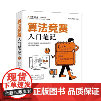 清华正版 算法竞赛入门笔记 谢子扬 尹志扬编 清华大学出版社 算法竞赛 C++ ICPC CCPC 蓝桥杯 NO