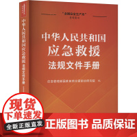 正版 中华人民共和国应急救援法规文件手册 中国法治出版社 9787521648201