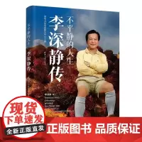 清华正版 不平静的人生:李深静传 清华大学华商研究中心 清华大学出版社 人物传记 经济管理