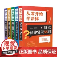 5册套装 从零开始学法律 妇女 未成年人 老年人 残疾人 农民工 法律常识88问 法律常识 结合相应案例 社会保障 法律