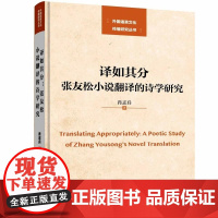 清华正版 译如其分 张友松小说翻译的诗学研究 肖志兵 清华大学出版社 翻译 张友松 诗学角度 清华大学出版社