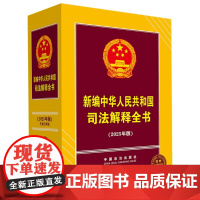 2025年版 新编中华人民共和国司法解释全书 总第24版 (精装) 中国法治出版社 9787521648188