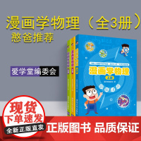 清华正版 漫画学物理(上、中、下) 清华大学出版社 爱学堂编委会 初中物理