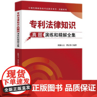2025新书 专利法律知识真题演练和精解全集 欧阳石文 曹京涛 编著 知识产权出版社 真题分类解析 答案解析 考点分析