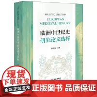 正版 欧洲中世纪史研究论文选粹 陈灵海 主编 法律出版社