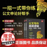 清华正版 公文写作底层逻辑 写得出 写得好 写得快 房立洲 清华大学出版社 社科