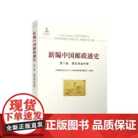正版 新编中国邮政通史(第二卷 隋至南宋时期) 中国邮政文史中心(中国邮政邮票博物馆)编著 人民出版社