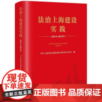 正版 法治上海建设实践(2019-2023年)中共上海市委全面依法治市委员会办公室 编 法律出版社