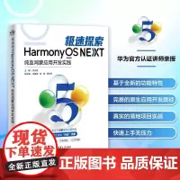 清华正版 极速探索 纯血鸿蒙应用开发实践 张云波 徐建国 郭 峥 黄志伟 清华大学出版社 计算机 操作系